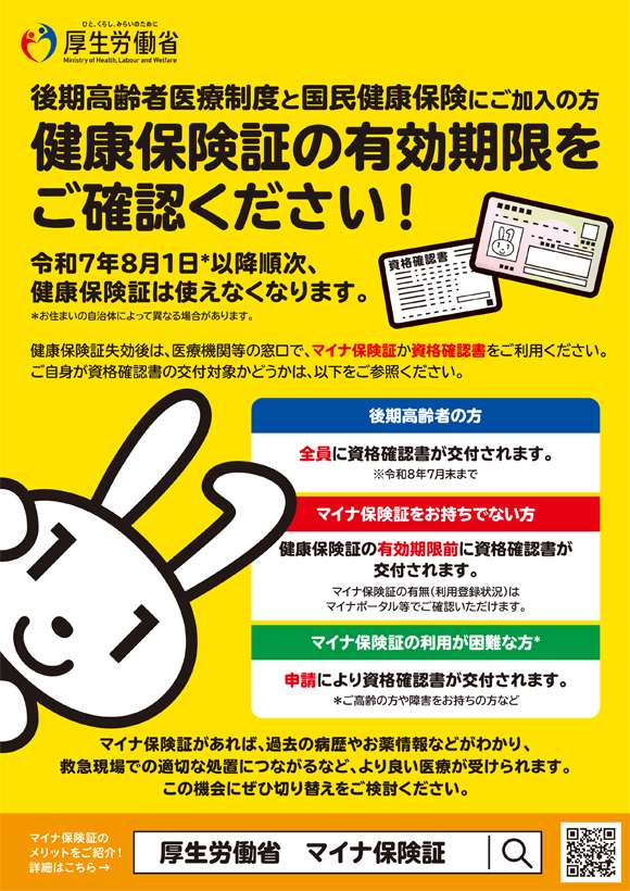 健康保険証の有効期限をご確認ください