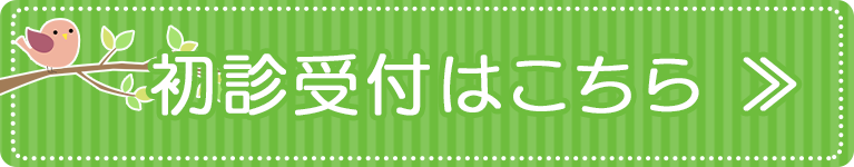 初診受付はこちら