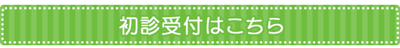 初診受付はこちら