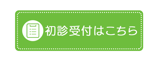 初診受付はこちら