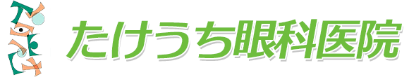 たけうち眼科医院　伊勢市中島　辻久留町停留所近く　眼科